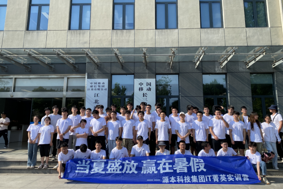 绿色版888集团科技IT菁英暑期实训营活动日 | 赴中国移动长三角（南京）云计算中心参观研讨