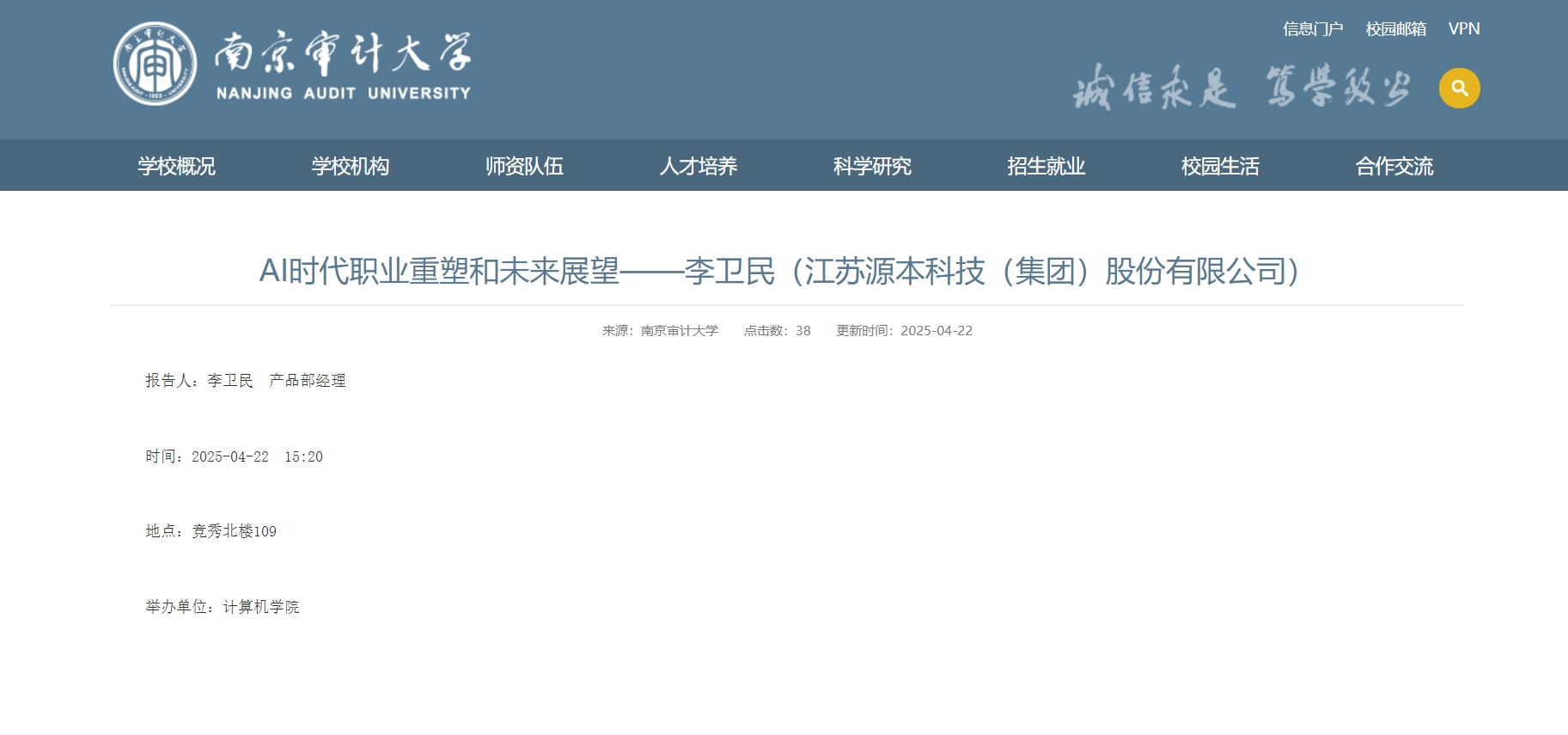 绿色版888集团科技集团李卫民老师在南京审计大学举办“AI时代职业重塑和未来展望”专题讲座